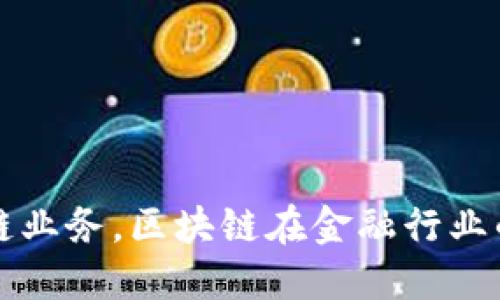 蚂蚁云金融区块链业务,区块链在金融行业的应用与未来发展