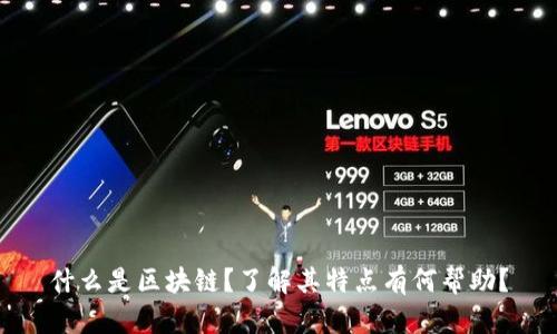 什么是区块链?了解其特点有何帮助?