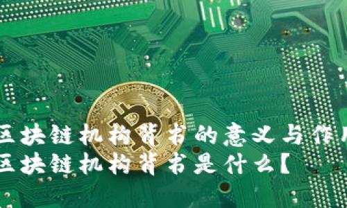 区块链机构背书的意义与作用
区块链机构背书是什么?