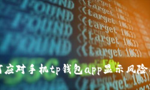 如何应对手机tp钱包app显示风险问题