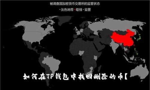 如何在TP钱包中找回删除的币?