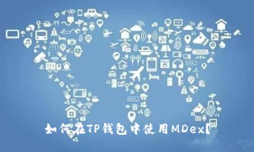 如何在TP钱包中使用MDex?
