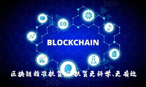 区块链精准扶贫:让扶贫更科学、更有效