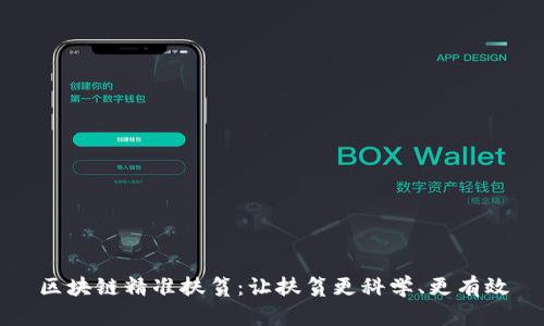 区块链精准扶贫:让扶贫更科学、更有效