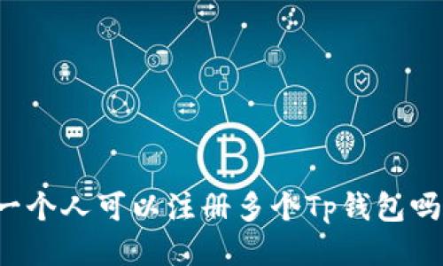 一个人可以注册多个Tp钱包吗?