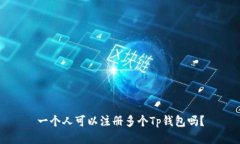一个人可以注册多个Tp钱包