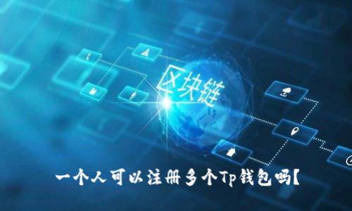 一个人可以注册多个Tp钱包吗?