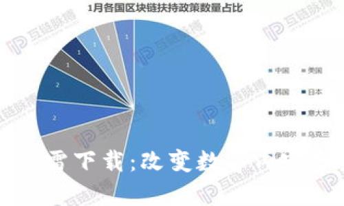 区块链与迅雷下载:改变数字内容分发的未来