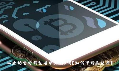 以太坊官方钱包有中文app吗?如何下载和使用?