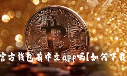 以太坊官方钱包有中文app吗?如何下载和使用?
