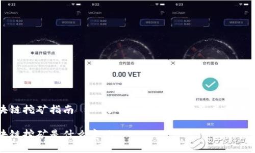 区块链挖矿指南——了解区块链挖矿及其基本原理
区块链挖矿是什么意思
