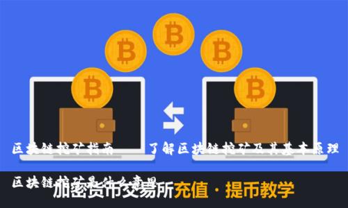 区块链挖矿指南——了解区块链挖矿及其基本原理
区块链挖矿是什么意思