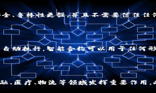 区块链：解析一个新时代的技术领域
区块链，数字货币，加密货币，去中心化，智能合约/guanjianci

问题一：什么是区块链？

区块链是一种分布式数据存储、传输和处理技术，其中所存储的数据被称为“区块”，每个区块通过密码学链接，形成“链”。这种技术通过去中心化、不可篡改、交易透明等特点，使得信息的传递更为安全、快速和全球化。


问题二：区块链与数字货币有何关系？

区块链与数字货币，如比特币、以太坊等密不可分。比特币的核心机制就是基于区块链技术，实现了去中心化的货币发行、交易处理、持有者的匿名性等多重性质。而随着区块链的不断发展，更多的数字货币和基于数字货币的应用也被开发出来。


问题三：加密货币和区块链又有什么区别？

加密货币是指使用密码技术来保证货币安全的数字资产。而区块链是一项更大范围的技术，它可以被应用到任何领域，包括金融、医疗、物流等等。虽然区块链技术可以用于加密货币，但它也有很多其他的潜在应用，比如智能合约、物联网、数字身份验证等等。


问题四：什么是去中心化？为什么区块链技术需要去中心化？

去中心化是指在一个网络或系统中，没有中央节点或机构控制整个系统。这是区块链技术的核心特点之一。区块链技术通过去中心化，使得整个系统更加安全、鲁棒性更强，并且不需要信任任何中央机构。比如，传统的银行系统需要一个中央机构——银行来处理用户之间的转账，而区块链技术则可以让用户之间直接转账，无需第三方机构的介入。
 

问题五：什么是智能合约？

智能合约是一种自动执行的合同，旨在简化交易流程并提高安全性。智能合约使用区块链上的代码来定义和执行合同条款，这些条款被视为一种程序，可以自动执行。智能合约可以用于任何形式的合同，包括金融交易、物流、版权管理等领域。


问题六：区块链技术的未来发展趋势如何？

区块链技术具有不可篡改、去中心化、透明等特性，被认为是未来技术的重要方向之一。未来，区块链技术将会在数字货币领域得到更广泛应用，并且将在金融、医疗、物流等领域发挥重要作用。此外，区块链技术也将会与其他领域技术相结合，包括人工智能、物联网等，开发出更加安全、高效、智能的应用。
