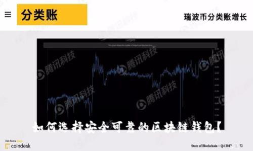 如何选择安全可靠的区块链钱包?
