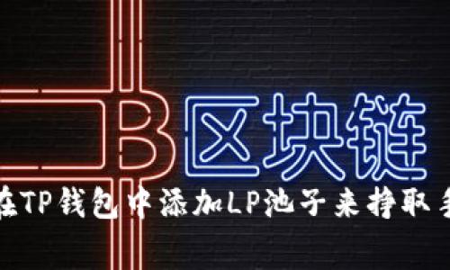 如何在TP钱包中添加LP池子来挣取手续费
