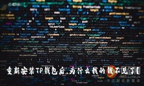 重新安装TP钱包后,为什么我的钱不见了?