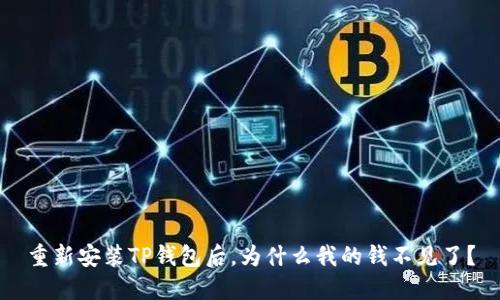 重新安装TP钱包后,为什么我的钱不见了?