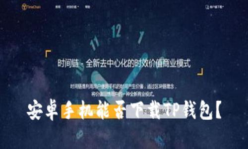 安卓手机能否下载TP钱包?