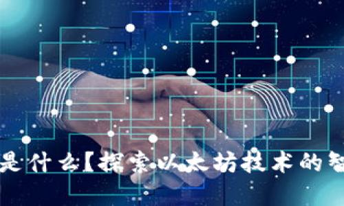 区块链服装设备是什么?探索以太坊技术的智能合约解决方案