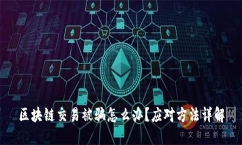 区块链交易被骗怎么办?应对方法详解