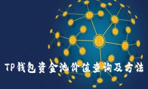 TP钱包资金池价值查询及方法