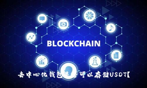 去中心化钱包是否可以存储USDT?