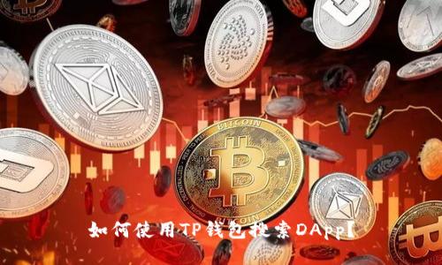 如何使用TP钱包搜索DApp?