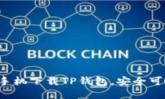 苹果手机下载TP钱包，安全
