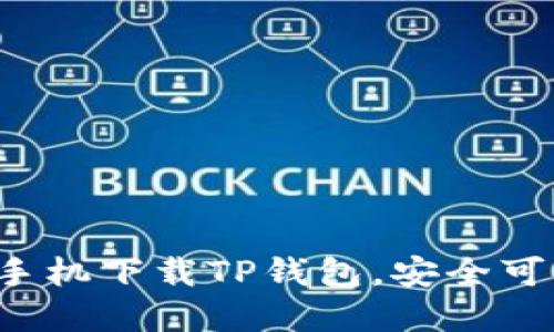 苹果手机下载TP钱包,安全可靠吗?