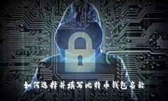 如何选择并填写比特币钱