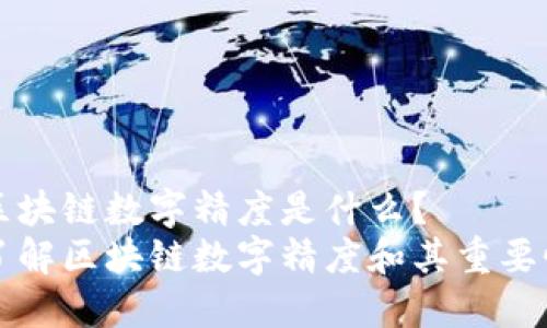区块链数字精度是什么?
了解区块链数字精度和其重要性