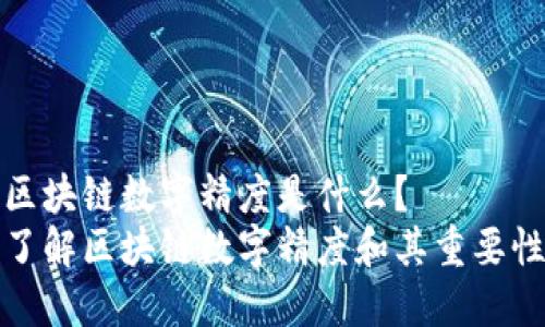 区块链数字精度是什么?
了解区块链数字精度和其重要性