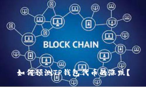 如何预测TP钱包代币的涨跌?