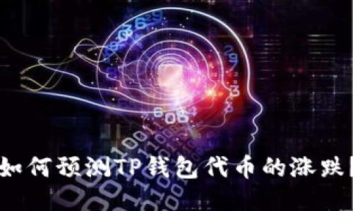 如何预测TP钱包代币的涨跌?