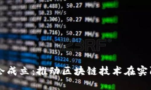 区块链应用协会成立:推动区块链技术在实际应用中的运用