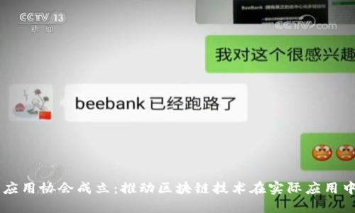 区块链应用协会成立:推动区块链技术在实际应用中的运用