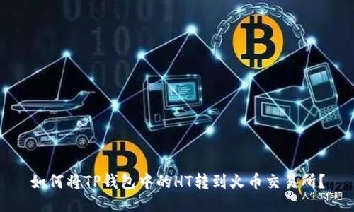 如何将TP钱包中的HT转到火币交易所?