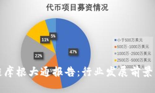 区块链摩根大通报告:行业发展前景与趋势