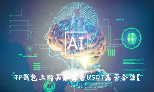 TP钱包上购买和出售USDT是否合法?
