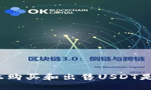 TP钱包上购买和出售USDT是否合法?