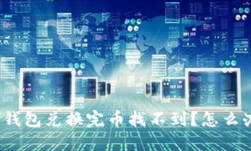 TP钱包兑换完币找不到?怎么办?