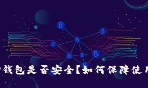 下载TP钱包是否安全?如何保障使用安全?