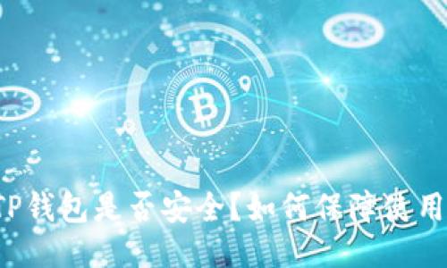 下载TP钱包是否安全?如何保障使用安全?