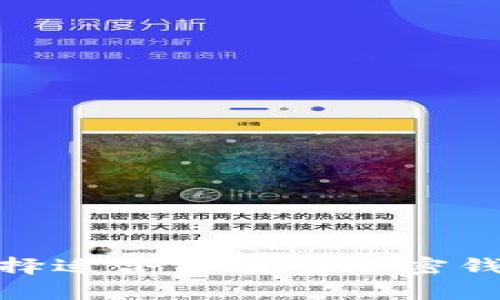 如何选择适合自己的加密钱包app?