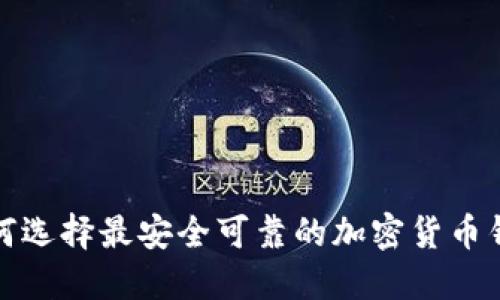 如何选择最安全可靠的加密货币钱包?