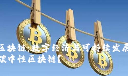 碳中性区块链:数字经济与可持续发展的结合
什么是碳中性区块链?