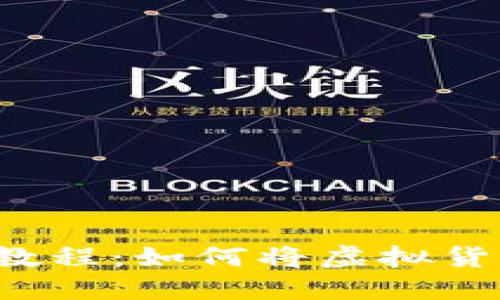 虚拟货币提币教程:如何将虚拟货币转到钱包中?