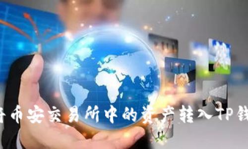 如何将币安交易所中的资产转入TP钱包中?