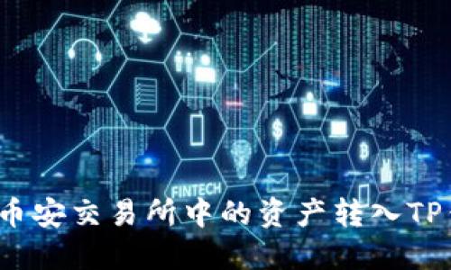 如何将币安交易所中的资产转入TP钱包中?