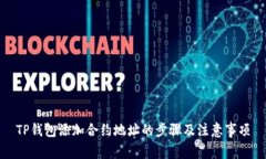 TP钱包添加合约地址的步骤